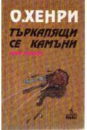 Търкалящи се камъни